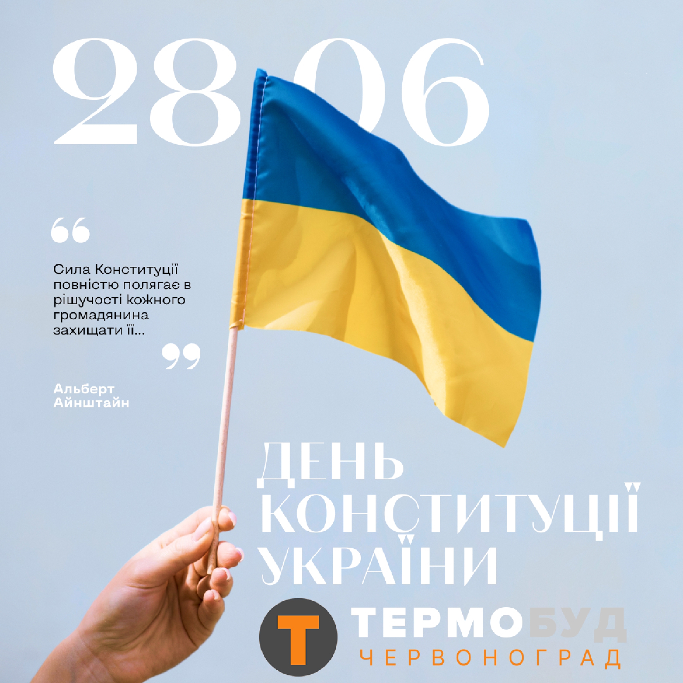 З Днем Конституції, Україно!