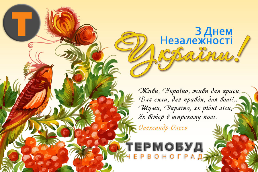ДЕНЬ НЕЗАЛЕЖНОСТІ!