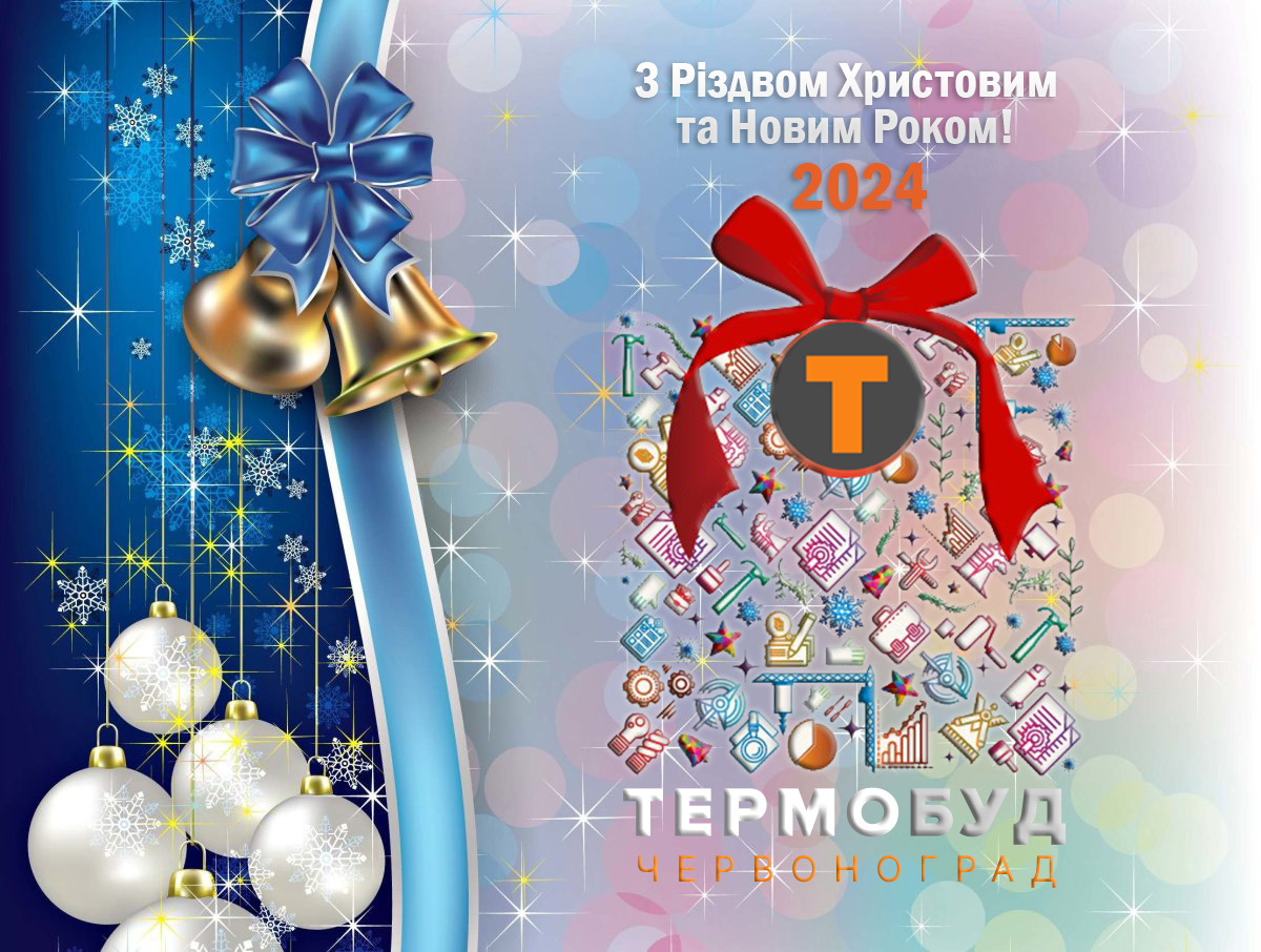 З РІЗДВОМ ХРИСТОВИМ ТА НОВИМ 2024 РОКОМ!